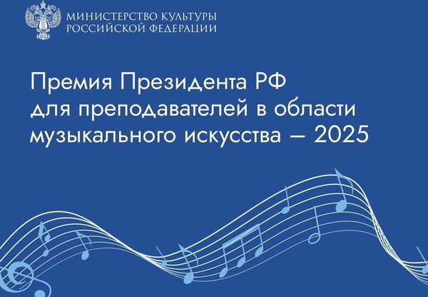 Прием заявок на соискание премий Президента РФ для преподавателей в области музыкального искусства