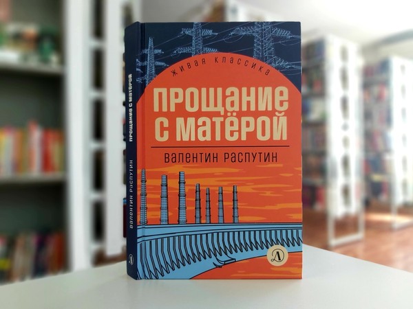 «Прощание с Матёрой»