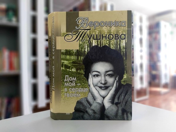 «Дом мой в сердце твоем»