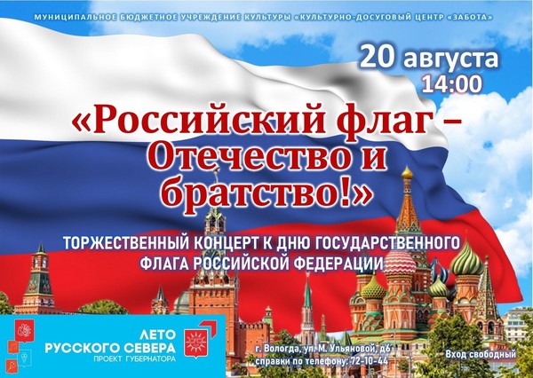 Концерт «Российский флаг Отечество и братство!»