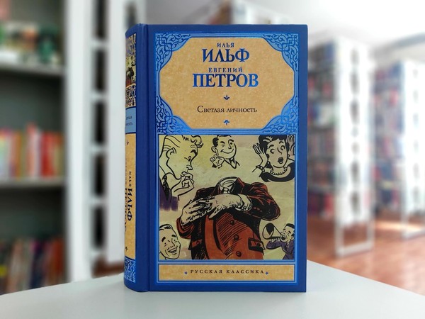 «Светлая личность»