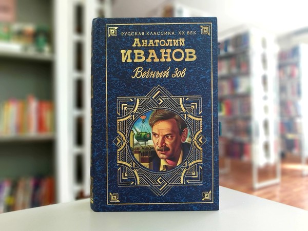«Вечный зов»