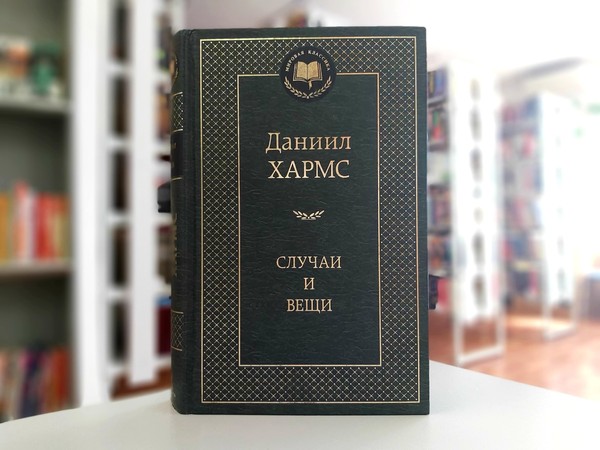 «Случаи и вещи»