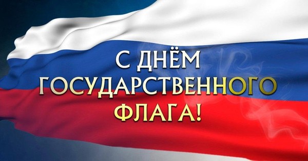 Познавательная беседа «День рожденья есть у флага (К Дню государственного флага России)»