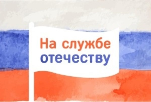 Всероссийский творческий конкурс "На службе ОТЕЧЕСТВУ"