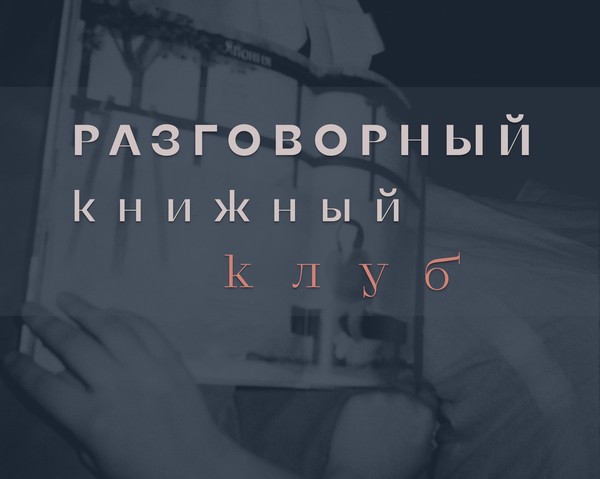 Разговорный книжный клуб