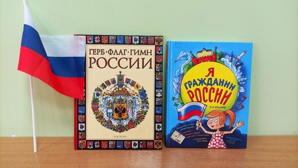 Литературный обзор «Главные символы России»