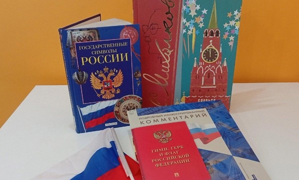 Познавательная игра «В символах России – история страны»