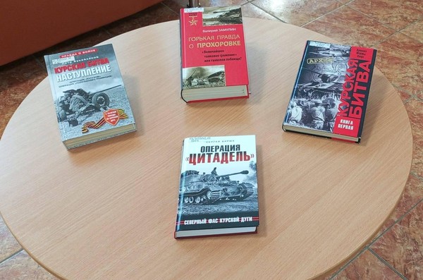 Обзор книжной выставки «Курская битва на страницах книг»