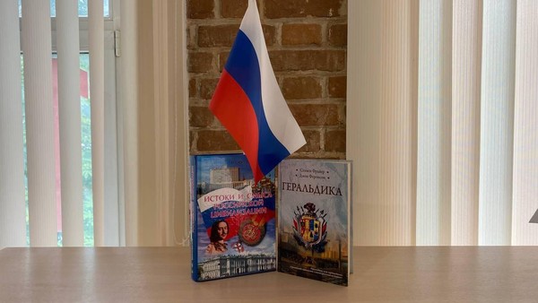 Лекция «Флаг России – гордость наша»