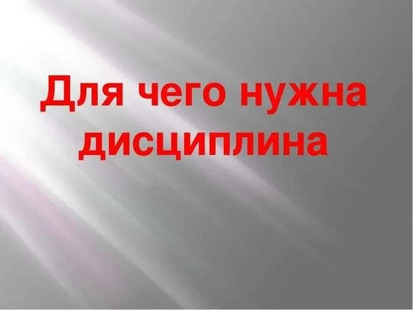 «Зачем нужна дисциплина?»