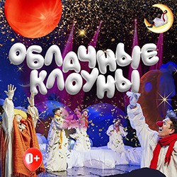 Облачные клоуны