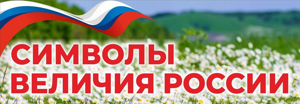 Три символа величия России