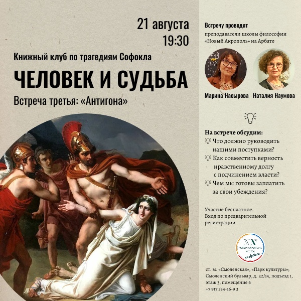 Человек и судьба. Книжный клуб по трагедиям Софокла. Встреча третья: «Антигона»