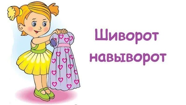 Игровая программа «Шиворот на выворот»