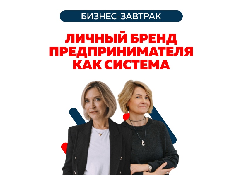 Бизнес-завтрак «Личный бренд предпринимателя как система: рабочий инструмент для роста бизнеса»