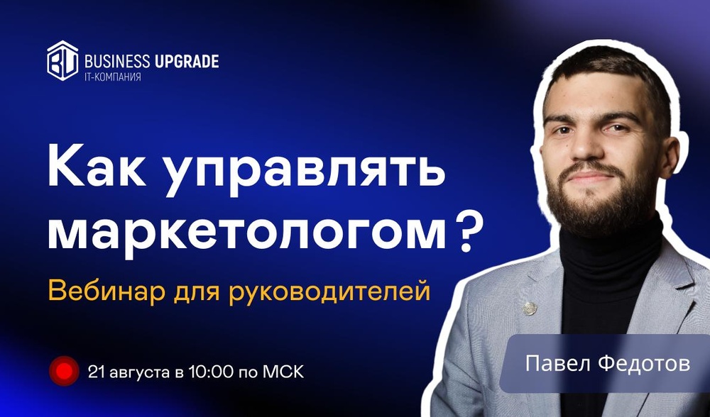 Практический вебинар: Как руководителю управлять маркетологом, чтобы компания начала расти?