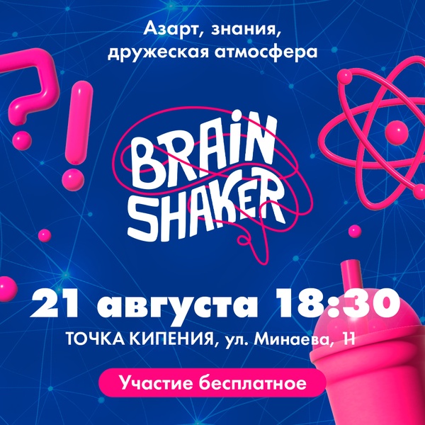 Командная интеллектуальная игра BrainShaker