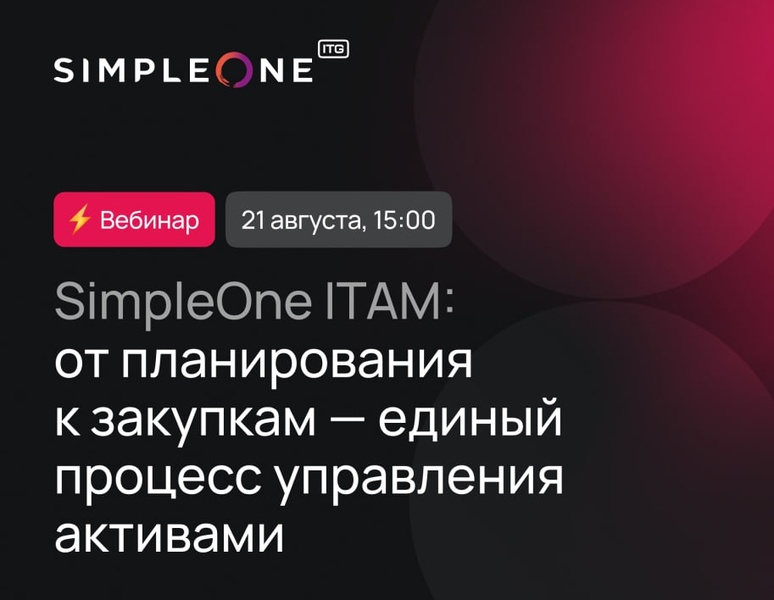 SimpleOne ITAM: от планирования к закупкам — единый процесс управления активами