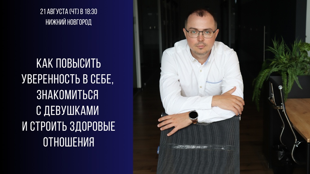 Как повысить уверенность в себе, знакомиться с девушками и строить здоровые отношения
