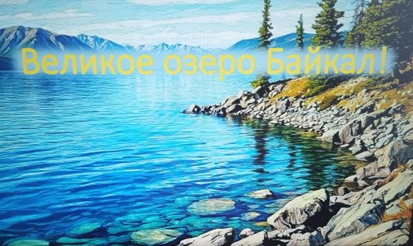 Познавательный час «Великое озеро Байкал!»