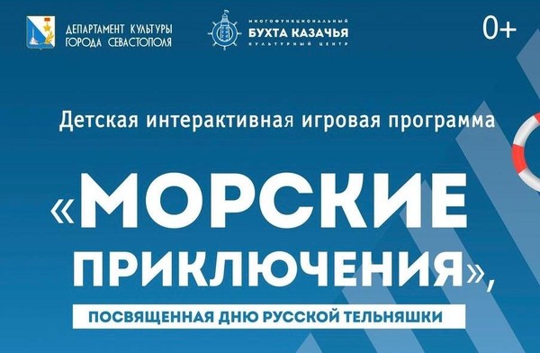 Детская интерактивная игровая программа, посвященная Дню рождения русской тельняшки