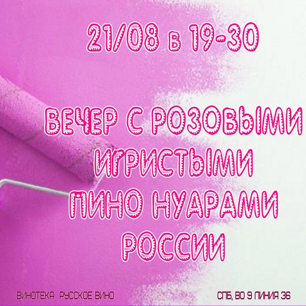 Дегустация розовых игристых вин России из Пино Нуара