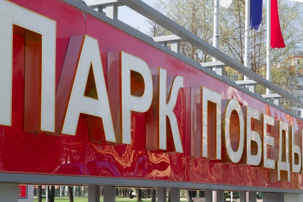 На музыкальной волне в Парке Победы