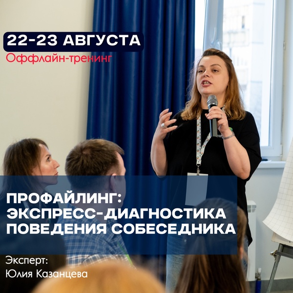 Тренинг ПРОФАЙЛИНГ: Экспресс-диагностика поведения