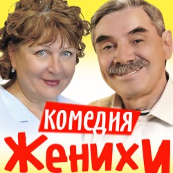 Женихи