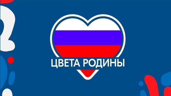 «Цвета Родины»