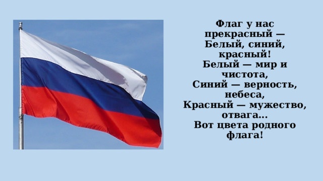Белый-синий-красный, флаг наш прекрасный