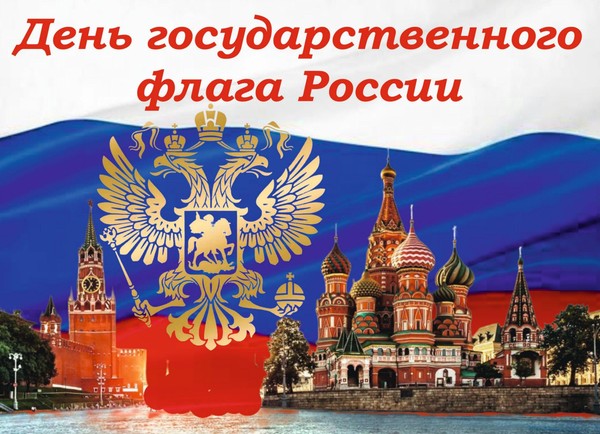 Акция «Флаг державы – символ славы!», посвященная Дню государственного флага России