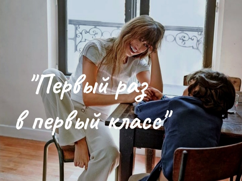 Первый раз в первый класс. Путь родителя