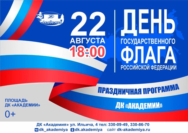 Праздничная программа «Флаг нашей гордости и славы»