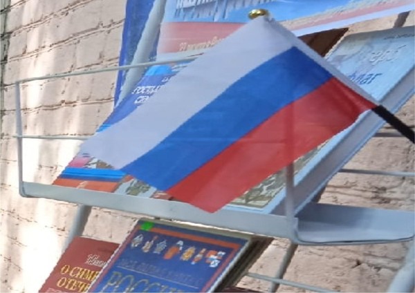 «День флага Российской Федерации»