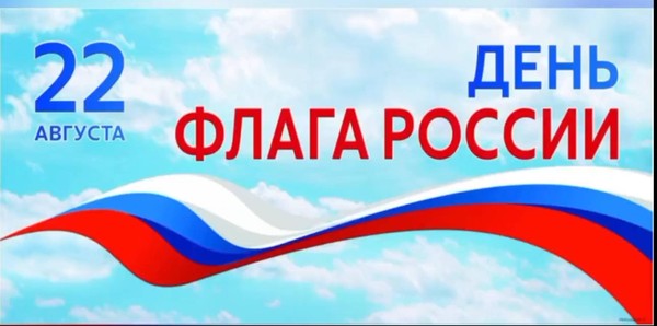 Информационный час «День Государственного флага Российской Федерации»