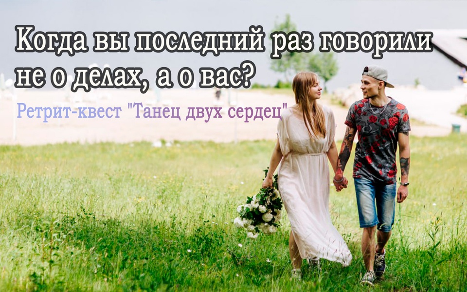 Необычный ретрит-квест для пар "Танец двух сердец"
