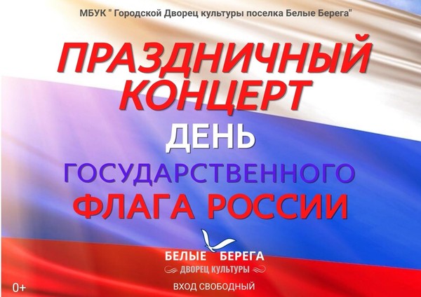 Праздничный концерт «День государственного флага России»