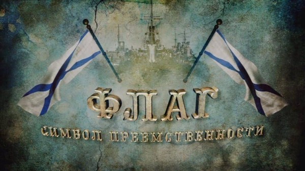 «Флаг. Символ преемственности»
