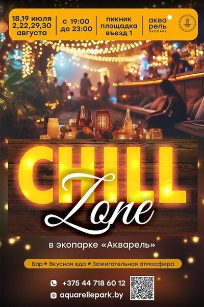 Chill Zone в «Акварели»