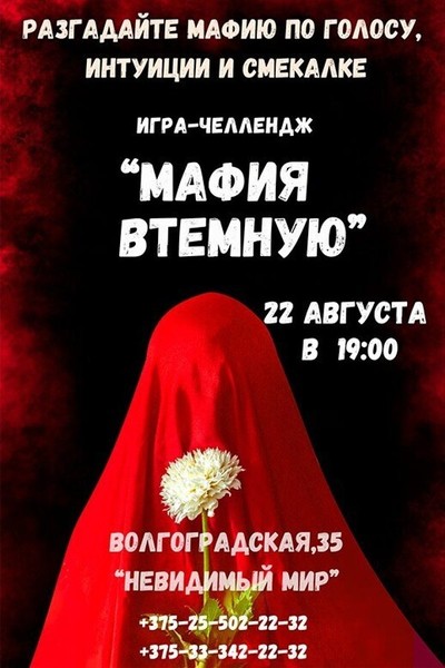 Игра-челлендж в полной темноте «‎Мафия втемную»‎
