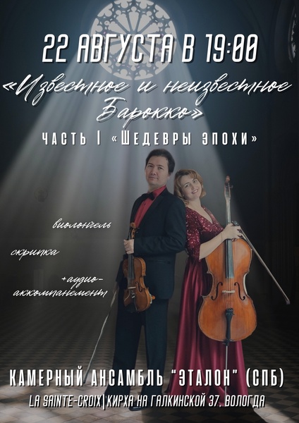 Известное и неизвестное барокко». Часть I — «Шедевры эпохи