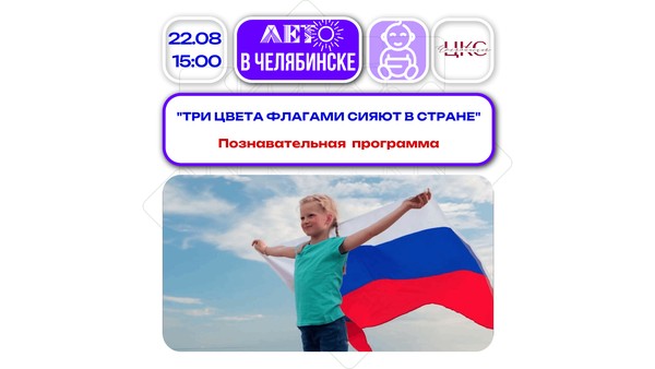 Три цвета флагами сияют в стране