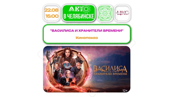 Василиса и хранители времени