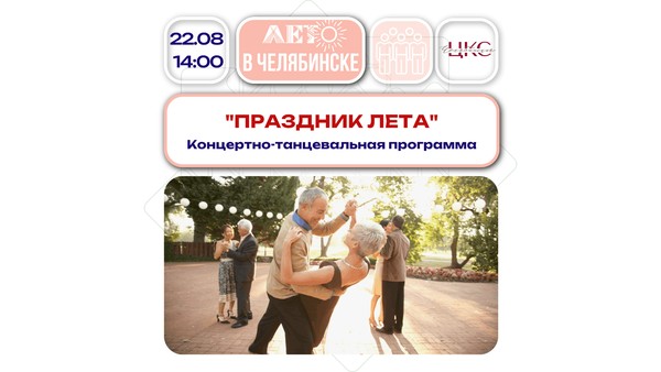 Праздник лета