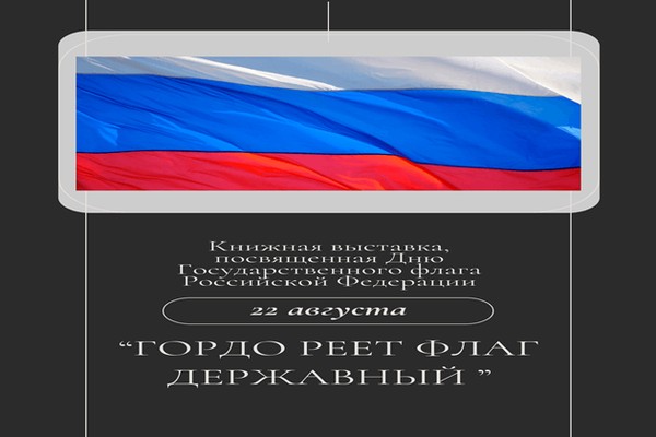 «Гордо реет флаг державный»