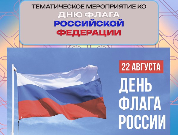 Тематическое мероприятие, посвящённое Дню флага Российской Федерации