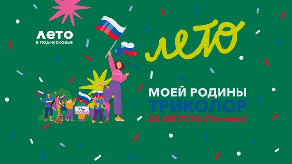 «Моей Родины триколор»