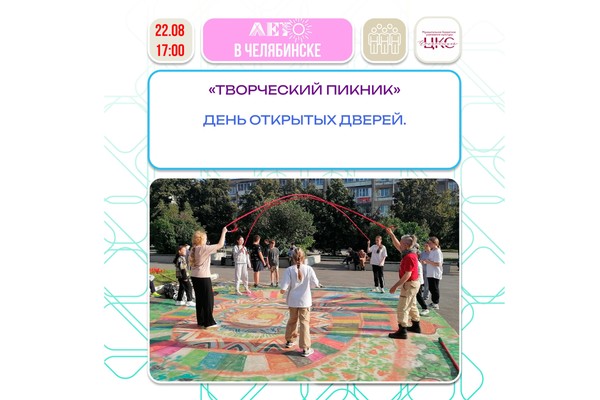 День открытых дверей «Творческий пикник»